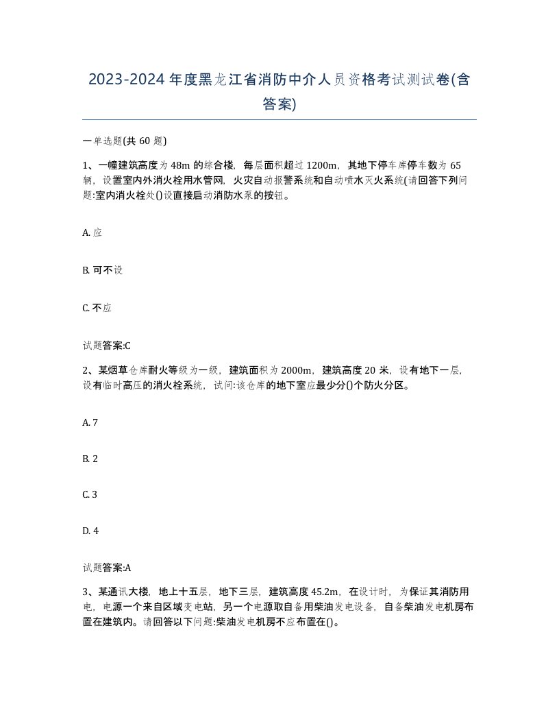 2023-2024年度黑龙江省消防中介人员资格考试测试卷含答案