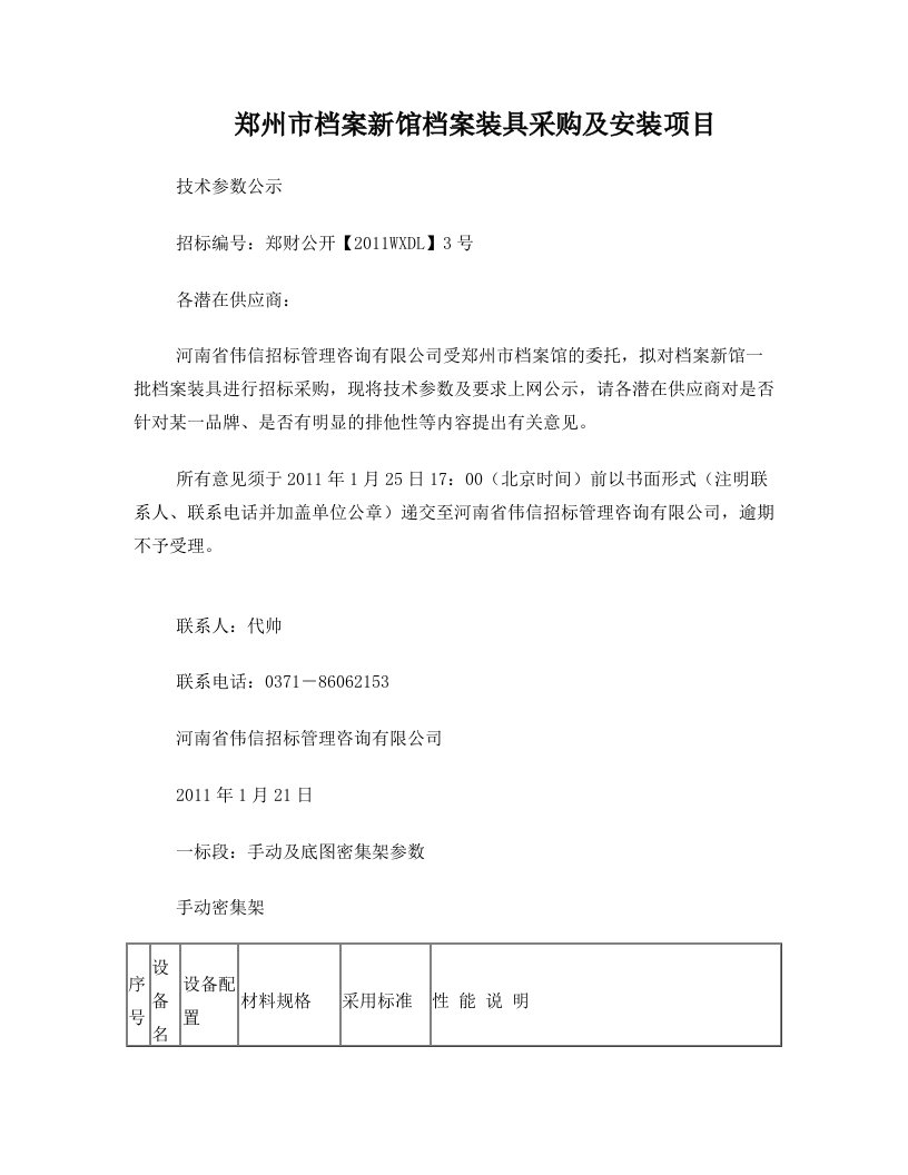 郑州市档案新馆档案装具采购及安装项目