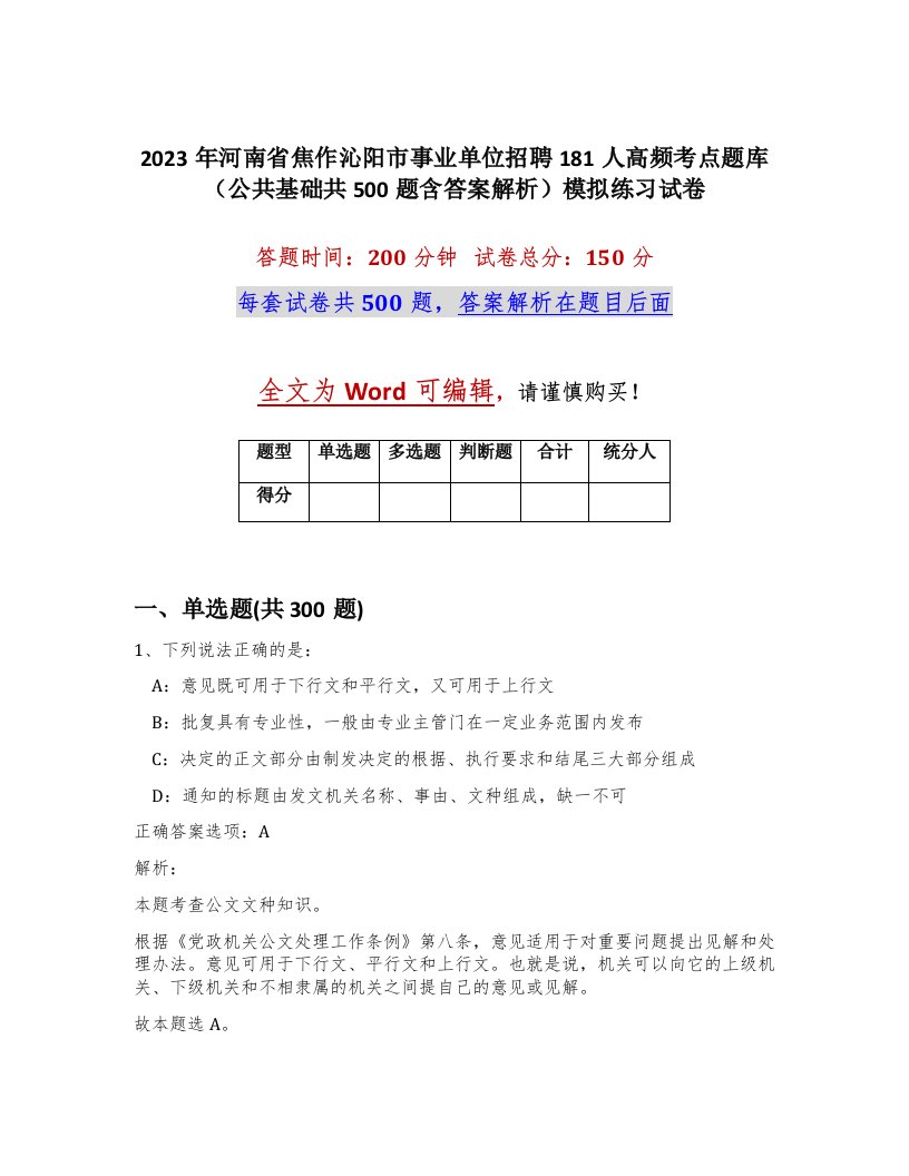 2023年河南省焦作沁阳市事业单位招聘181人高频考点题库公共基础共500题含答案解析模拟练习试卷