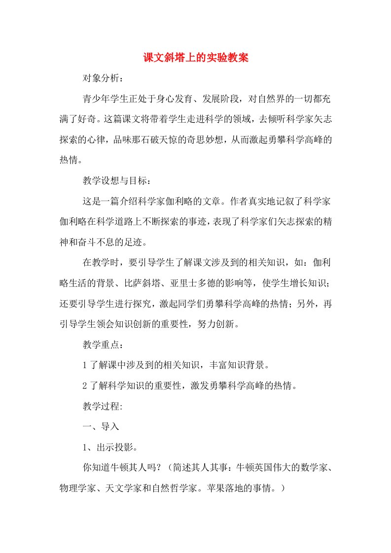 课文斜塔上的实验教案