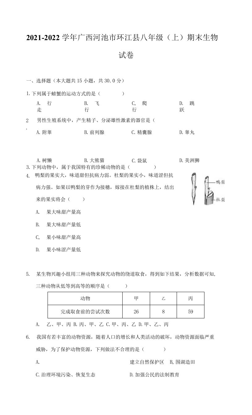 2021-2022学年广西河池市环江县八年级（上）期末生物试卷（附答案详解）