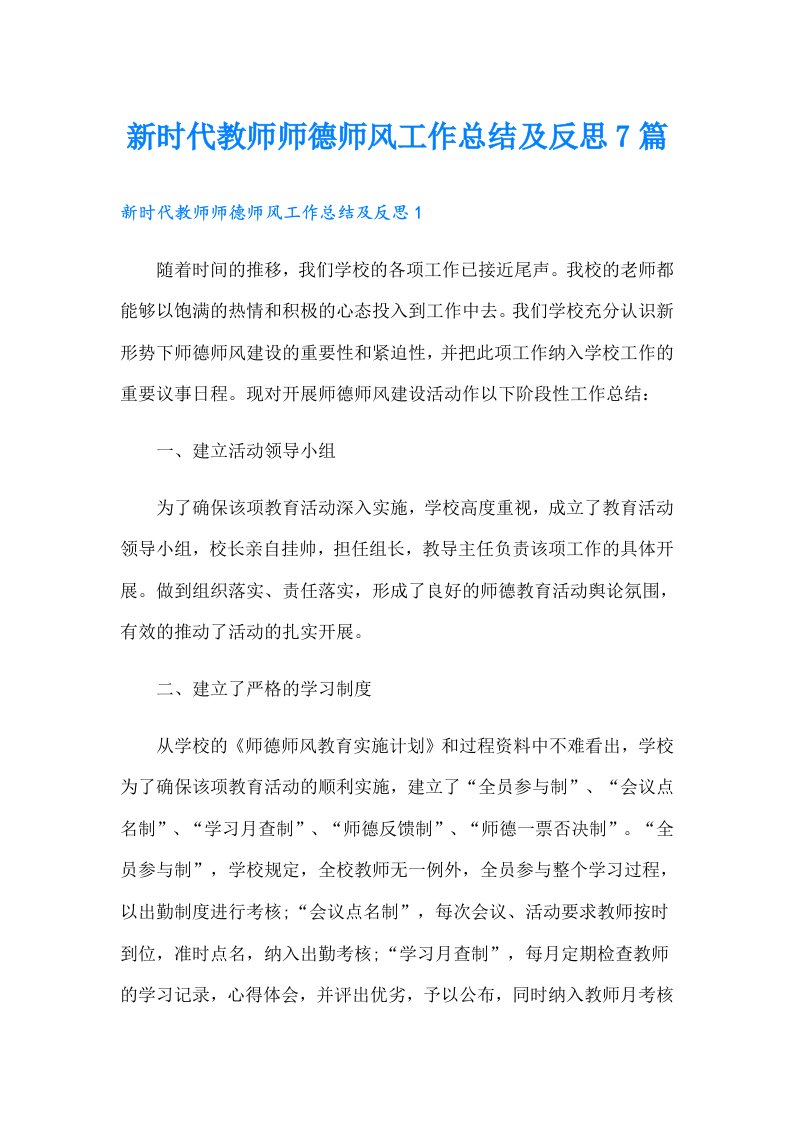 新时代教师师德师风工作总结及反思7篇