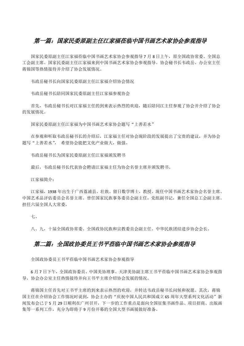 国家民委原副主任江家福莅临中国书画艺术家协会参观指导（精选5篇）[修改版]