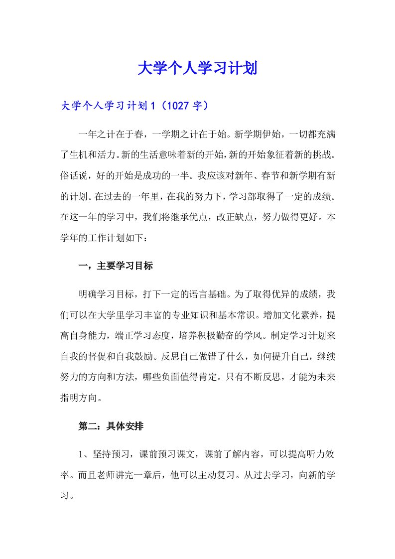 （整合汇编）大学个人学习计划