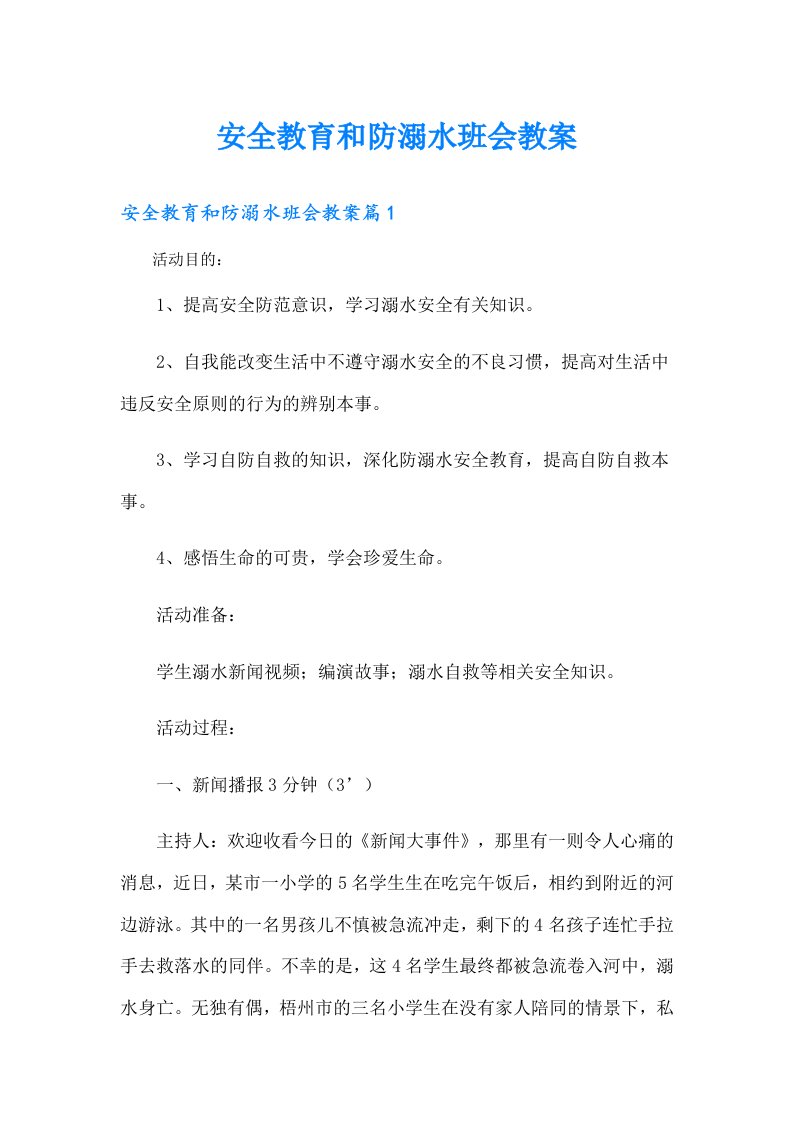 安全教育和防溺水班会教案（精选汇编）