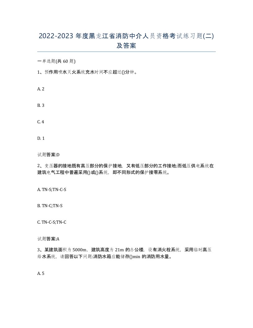 2022-2023年度黑龙江省消防中介人员资格考试练习题二及答案