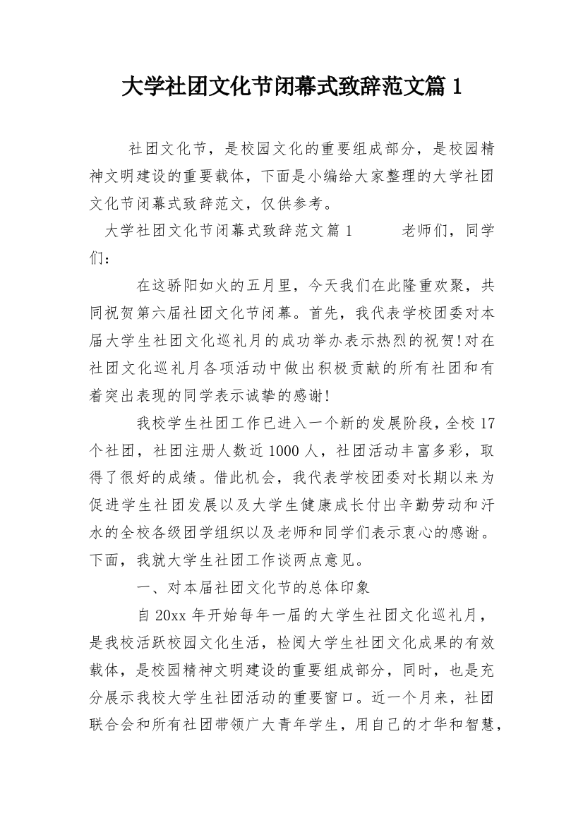 大学社团文化节闭幕式致辞范文篇1