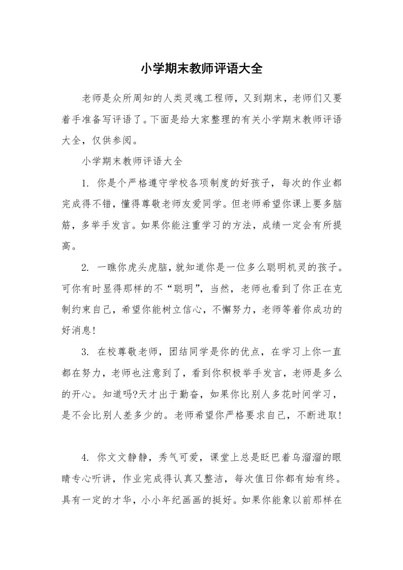 小学期末教师评语大全