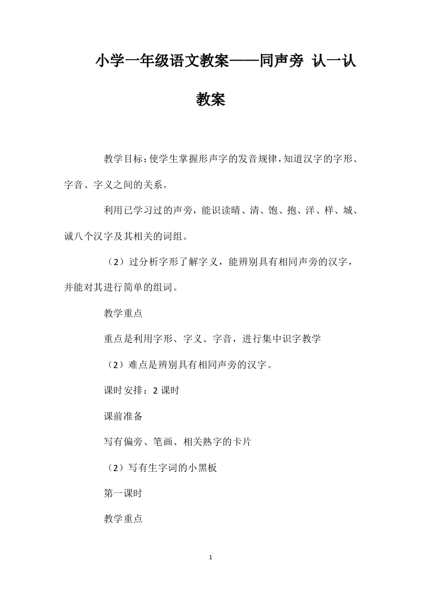 小学一年级语文教案——同声旁认一认教案