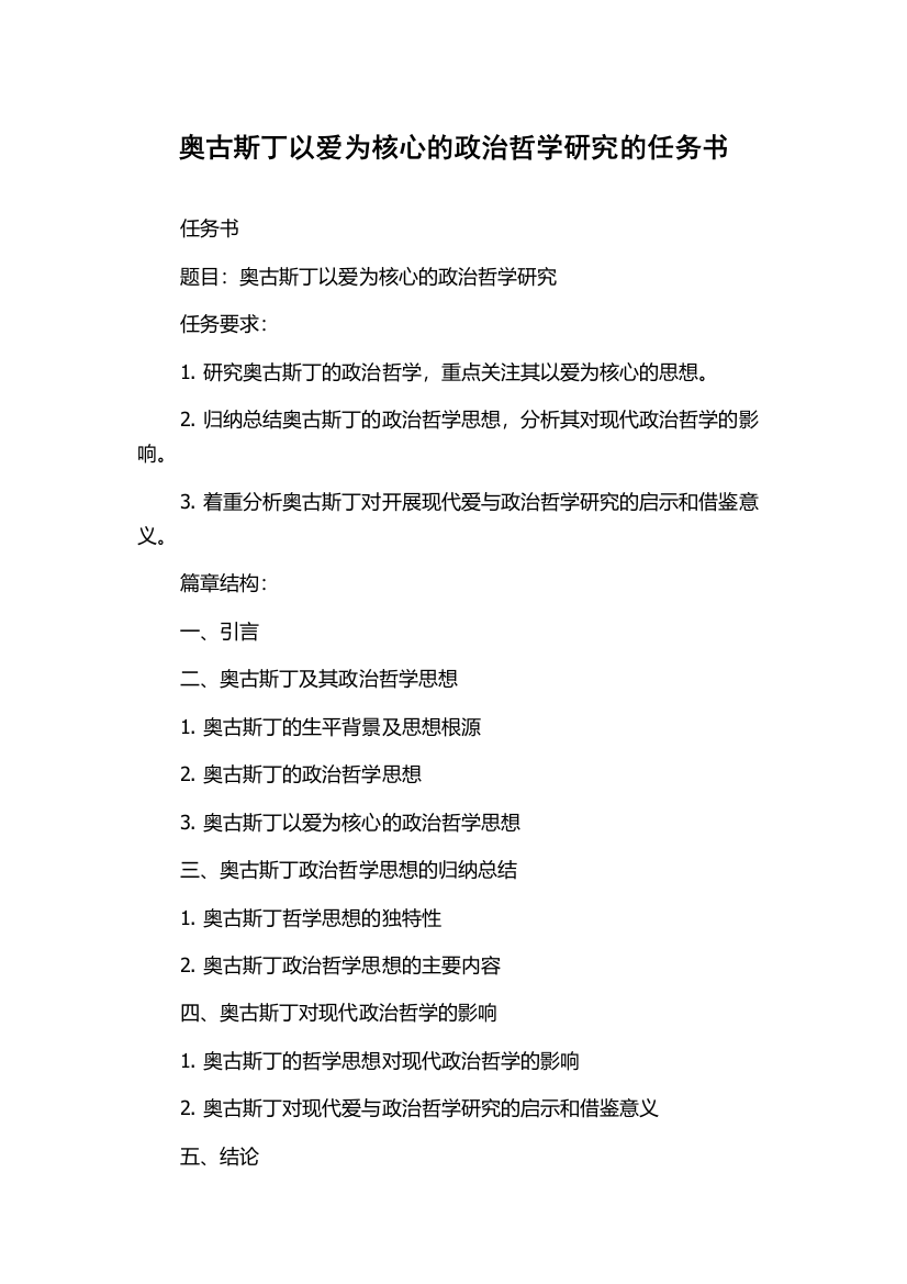 奥古斯丁以爱为核心的政治哲学研究的任务书