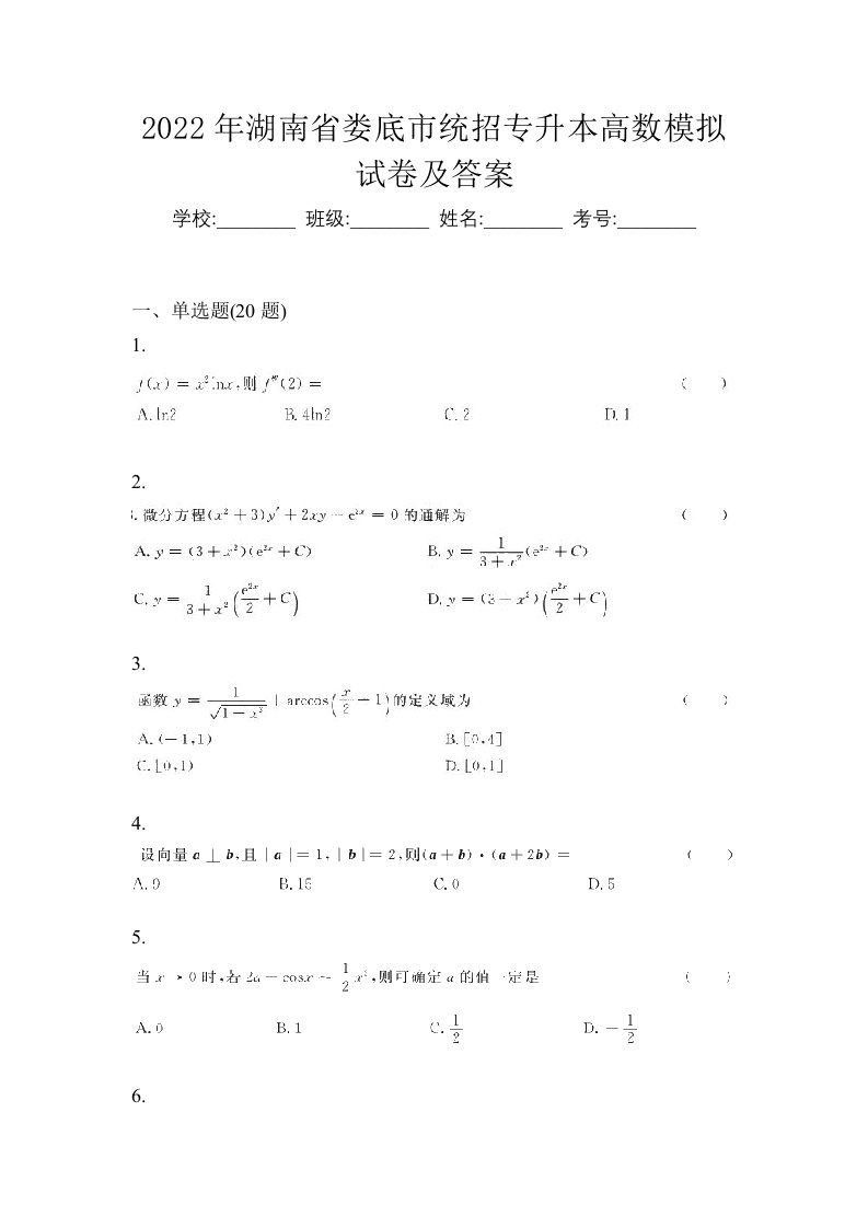 2022年湖南省娄底市统招专升本高数模拟试卷及答案