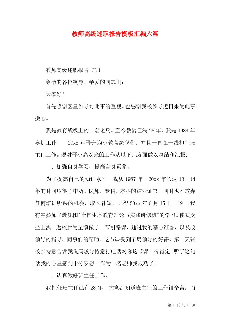 教师高级述职报告模板汇编六篇