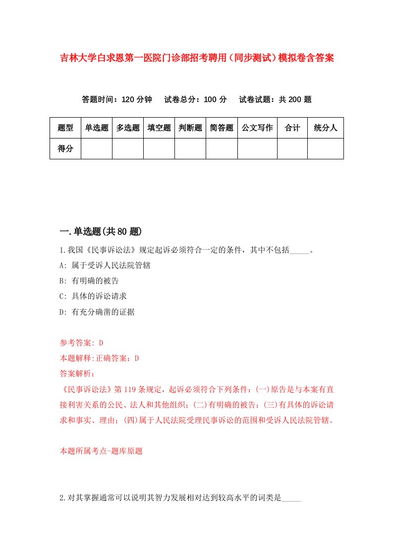 吉林大学白求恩第一医院门诊部招考聘用同步测试模拟卷含答案2