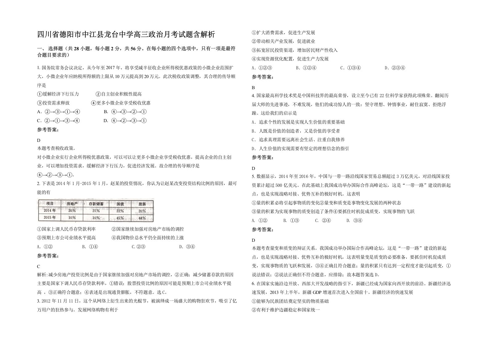 四川省德阳市中江县龙台中学高三政治月考试题含解析