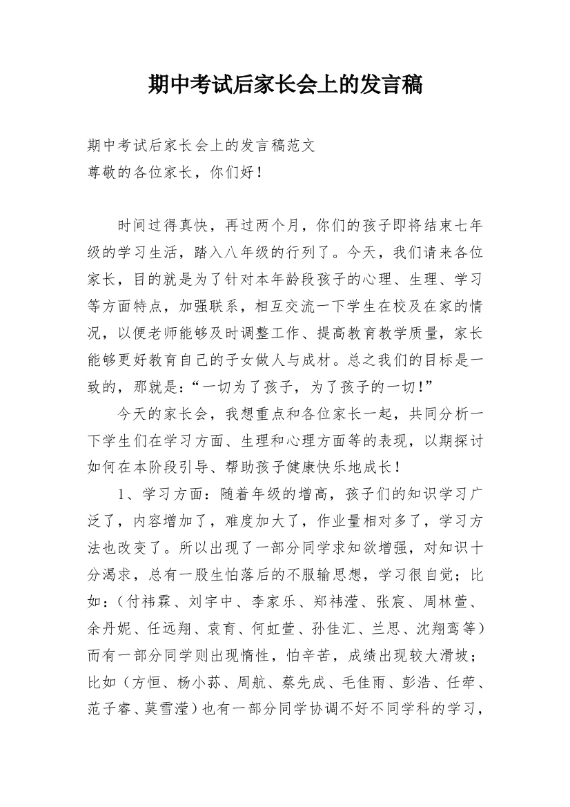 期中考试后家长会上的发言稿_1