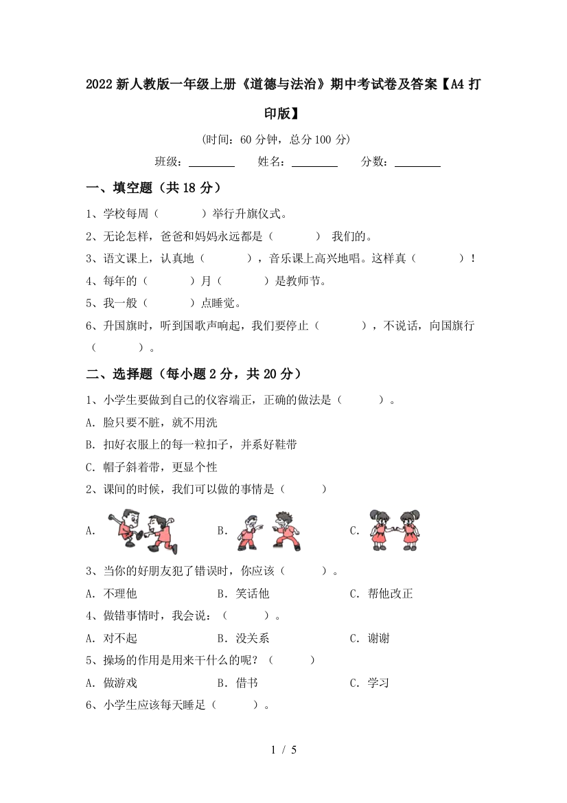 2022新人教版一年级上册《道德与法治》期中考试卷及答案【A4打印版】