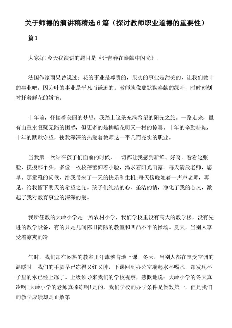 关于师德的演讲稿精选6篇（探讨教师职业道德的重要性）