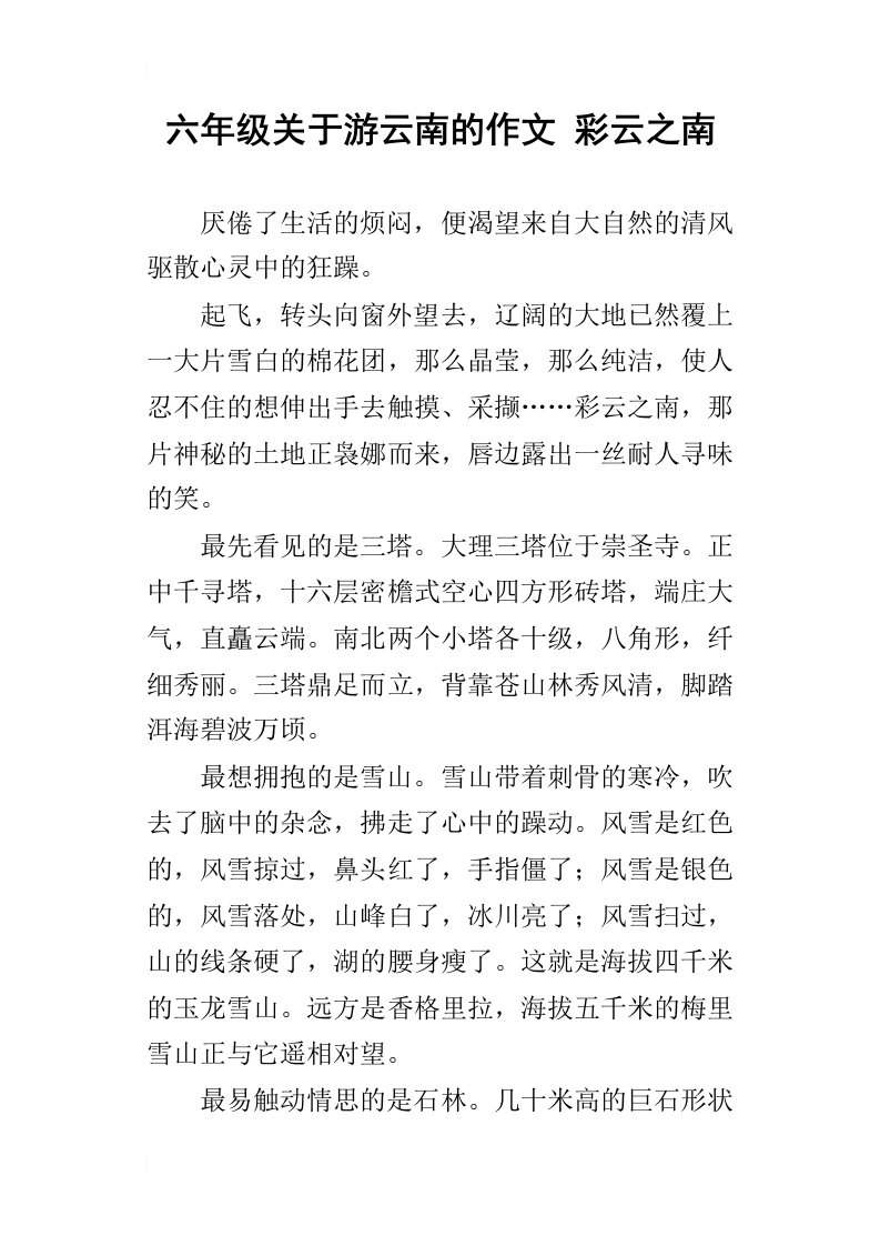 六年级关于游云南的作文彩云之南