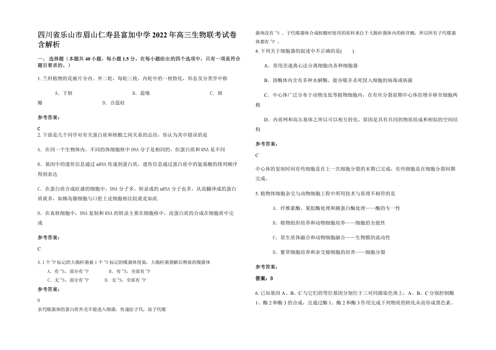 四川省乐山市眉山仁寿县富加中学2022年高三生物联考试卷含解析