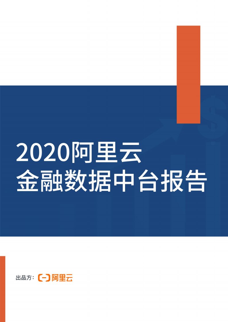 金融行业：2020阿里云金融数据中台报告