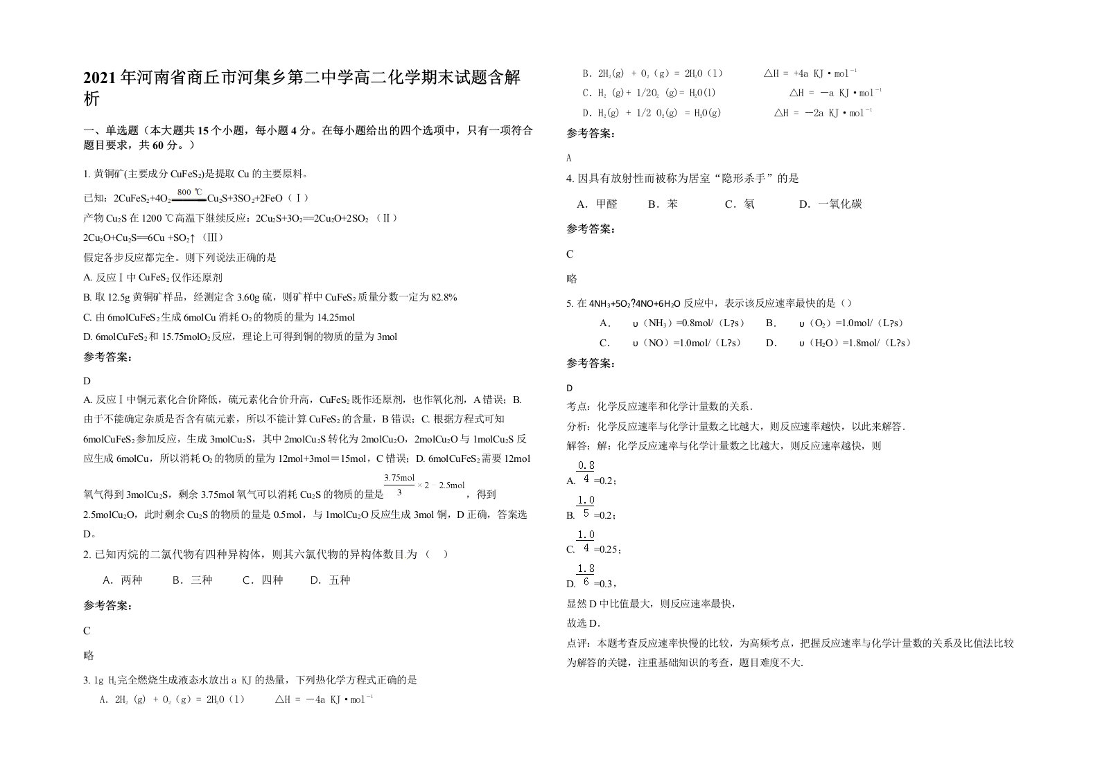 2021年河南省商丘市河集乡第二中学高二化学期末试题含解析