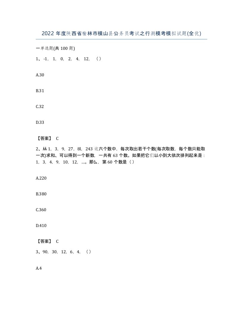 2022年度陕西省榆林市横山县公务员考试之行测模考模拟试题全优