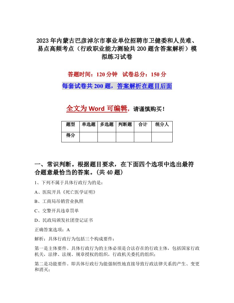 2023年内蒙古巴彦淖尔市事业单位招聘市卫健委和人员难易点高频考点行政职业能力测验共200题含答案解析模拟练习试卷