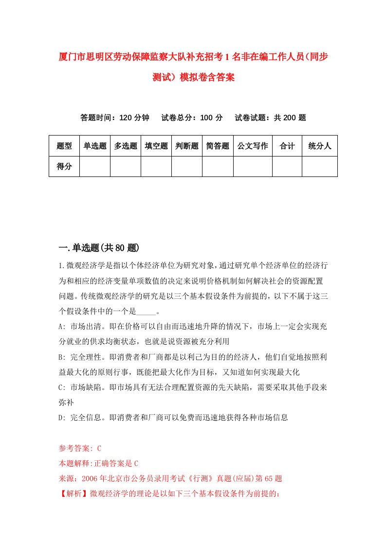 厦门市思明区劳动保障监察大队补充招考1名非在编工作人员同步测试模拟卷含答案4