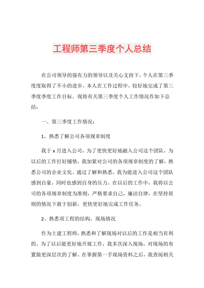 工程师第三季度个人总结