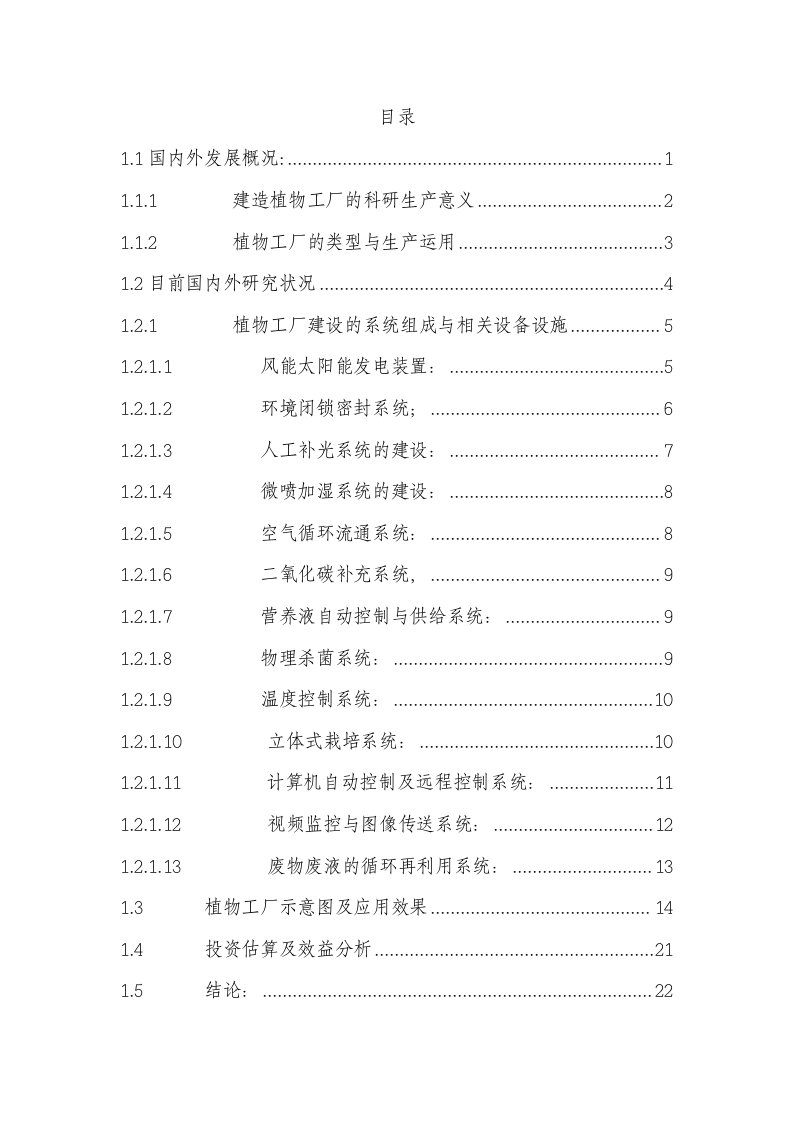 植物工厂示范建设项目可行性研究报告可研报告