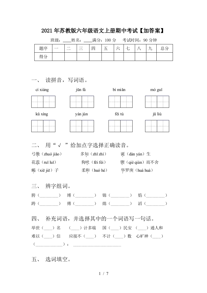 2021年苏教版六年级语文上册期中考试【加答案】