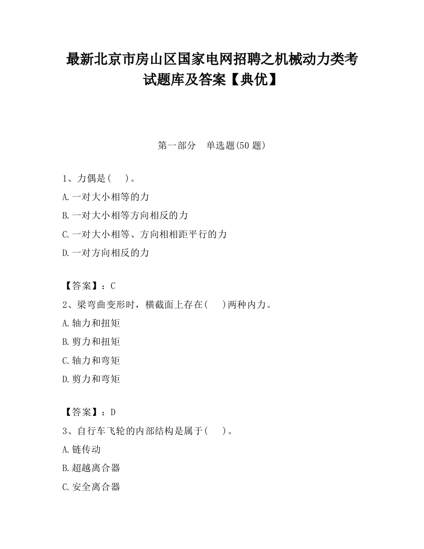 最新北京市房山区国家电网招聘之机械动力类考试题库及答案【典优】