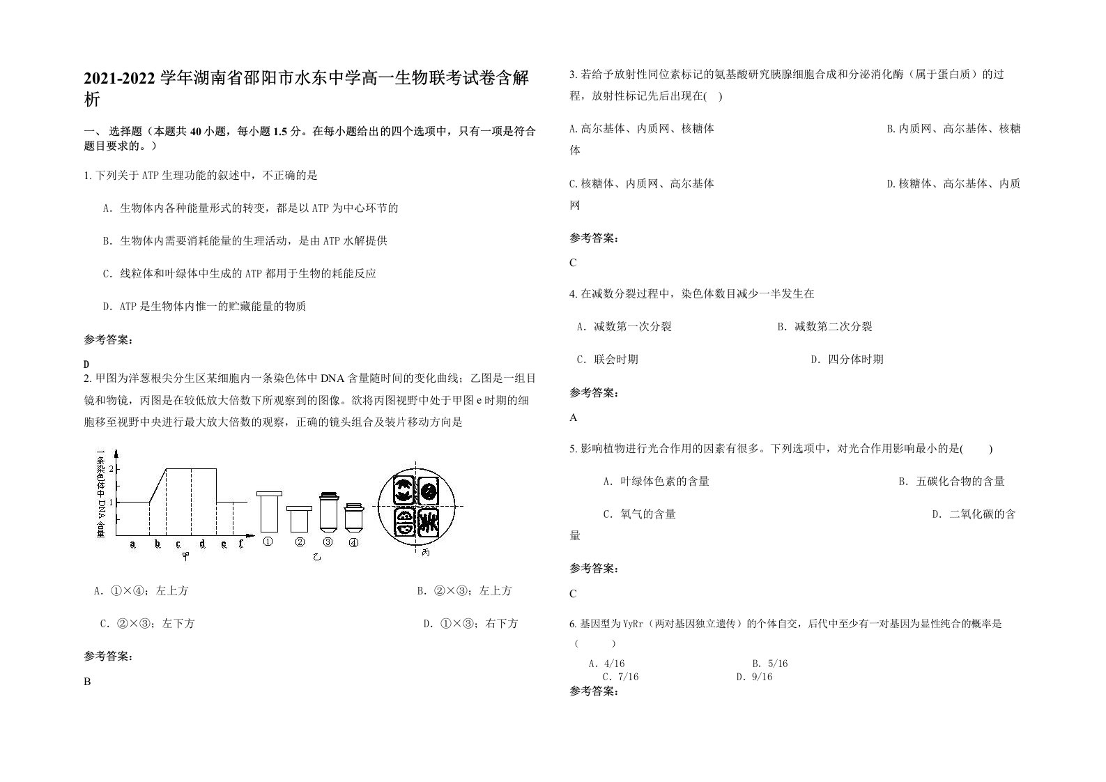 2021-2022学年湖南省邵阳市水东中学高一生物联考试卷含解析