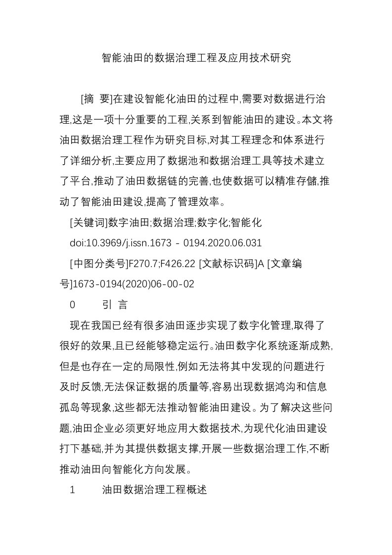 智能油田的数据治理工程及应用技术研究