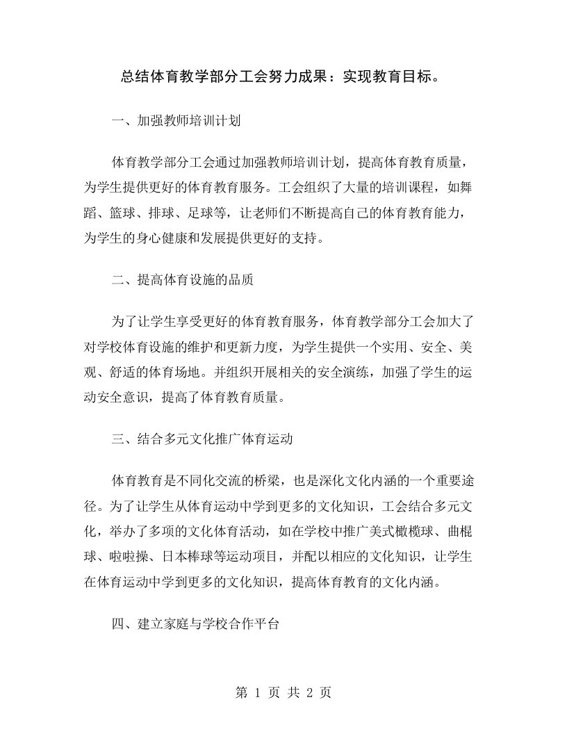 总结体育教学部分工会努力成果：实现教育目标