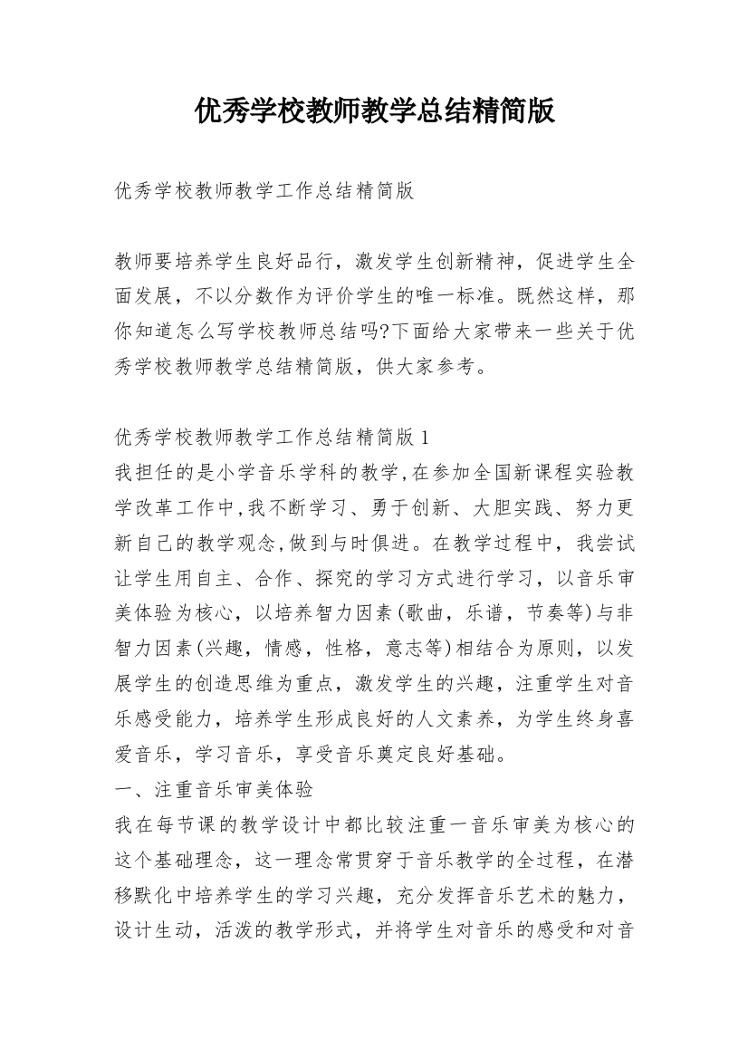 优秀学校教师教学总结精简版