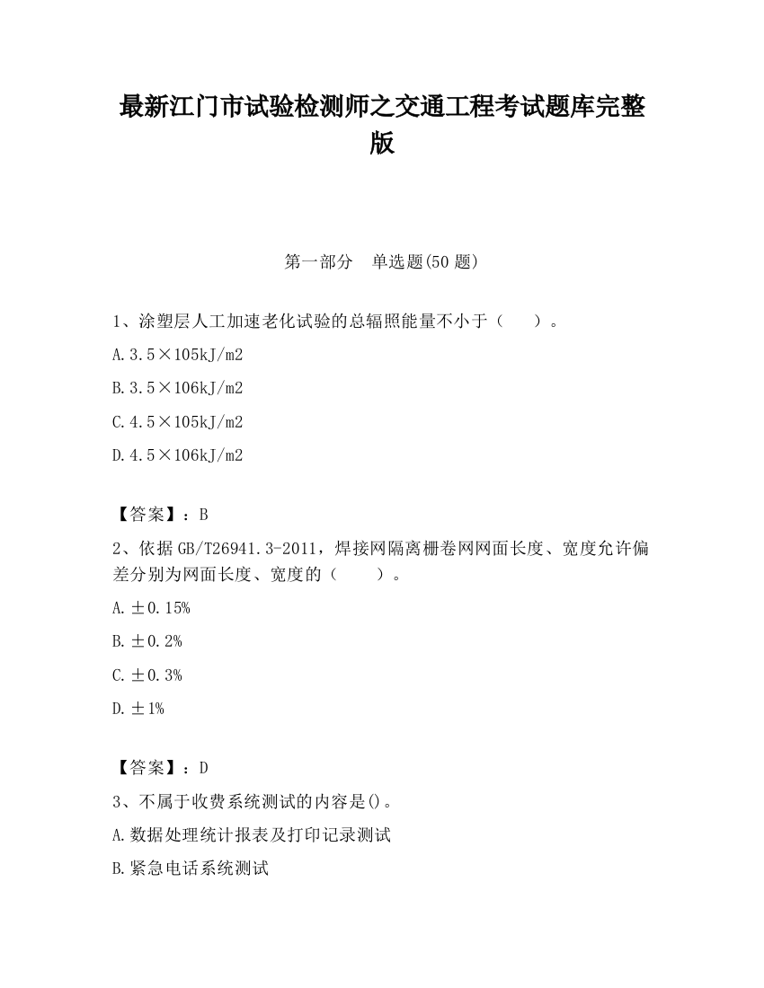 最新江门市试验检测师之交通工程考试题库完整版