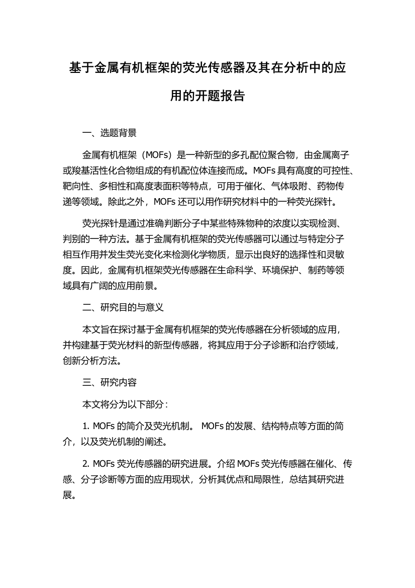 基于金属有机框架的荧光传感器及其在分析中的应用的开题报告