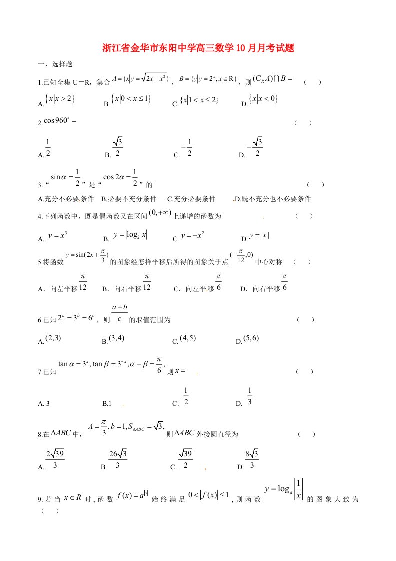 浙江省金华市东阳中学高三数学10月月考试题