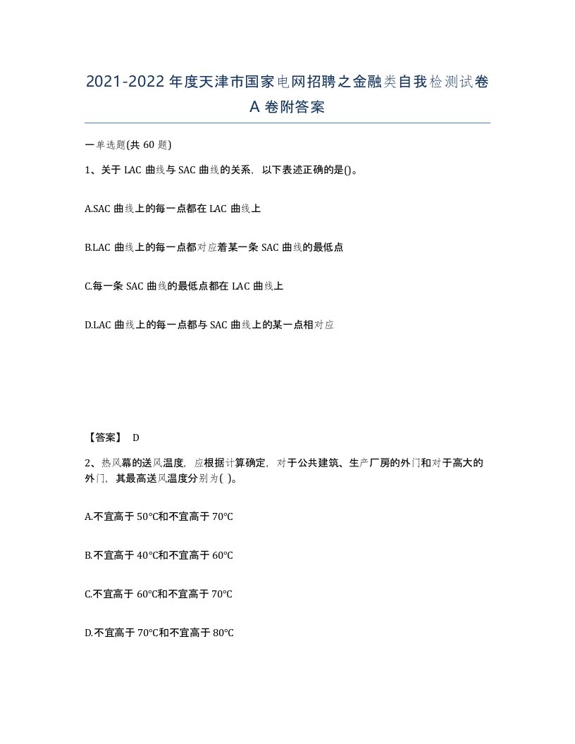 2021-2022年度天津市国家电网招聘之金融类自我检测试卷A卷附答案