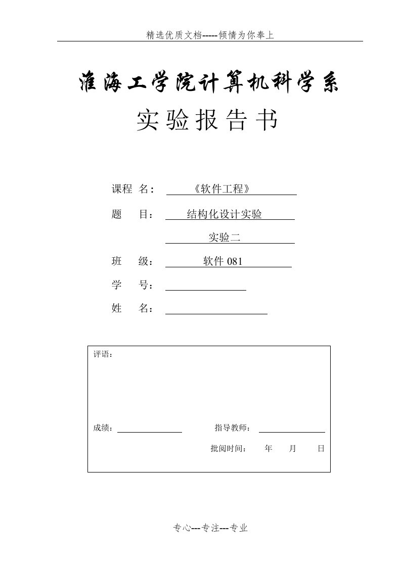 软件工程结构化设计实验题目及报告(共6页)