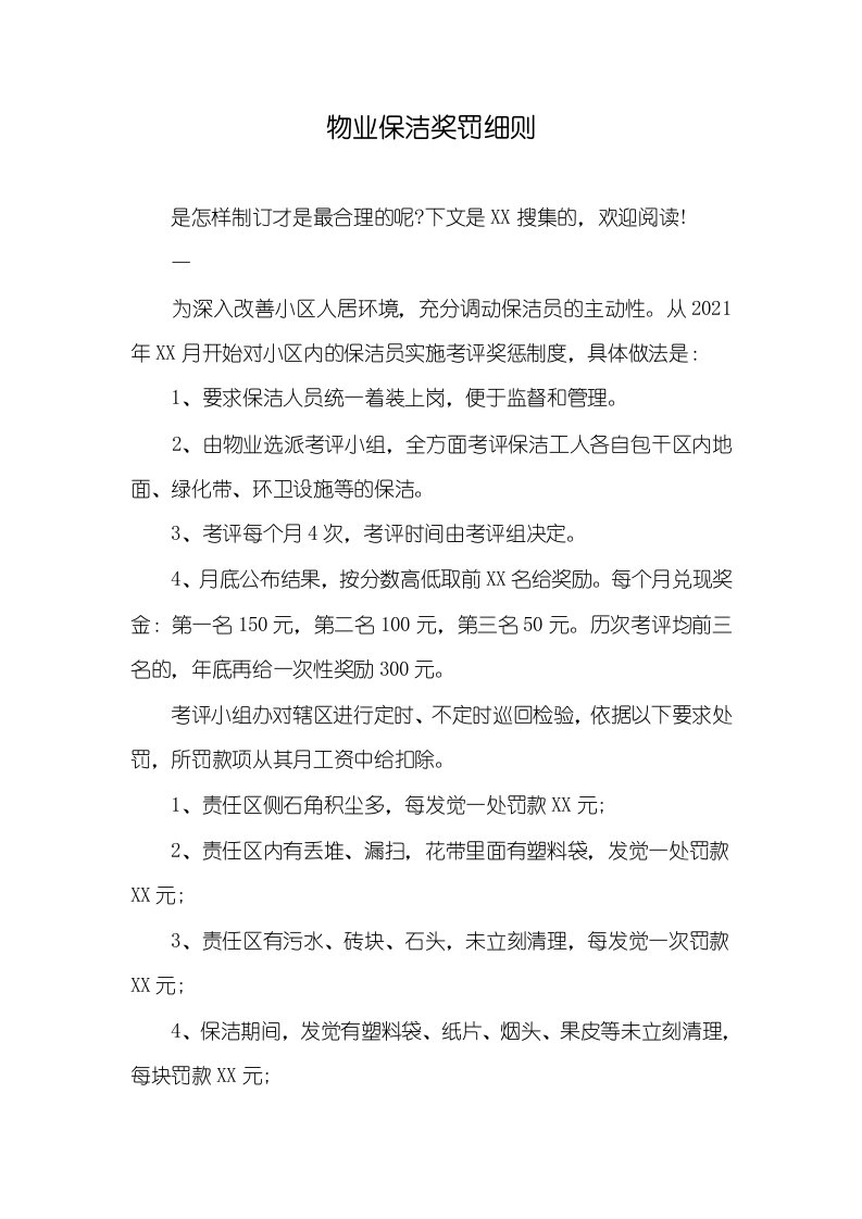 2021年物业保洁奖罚细则