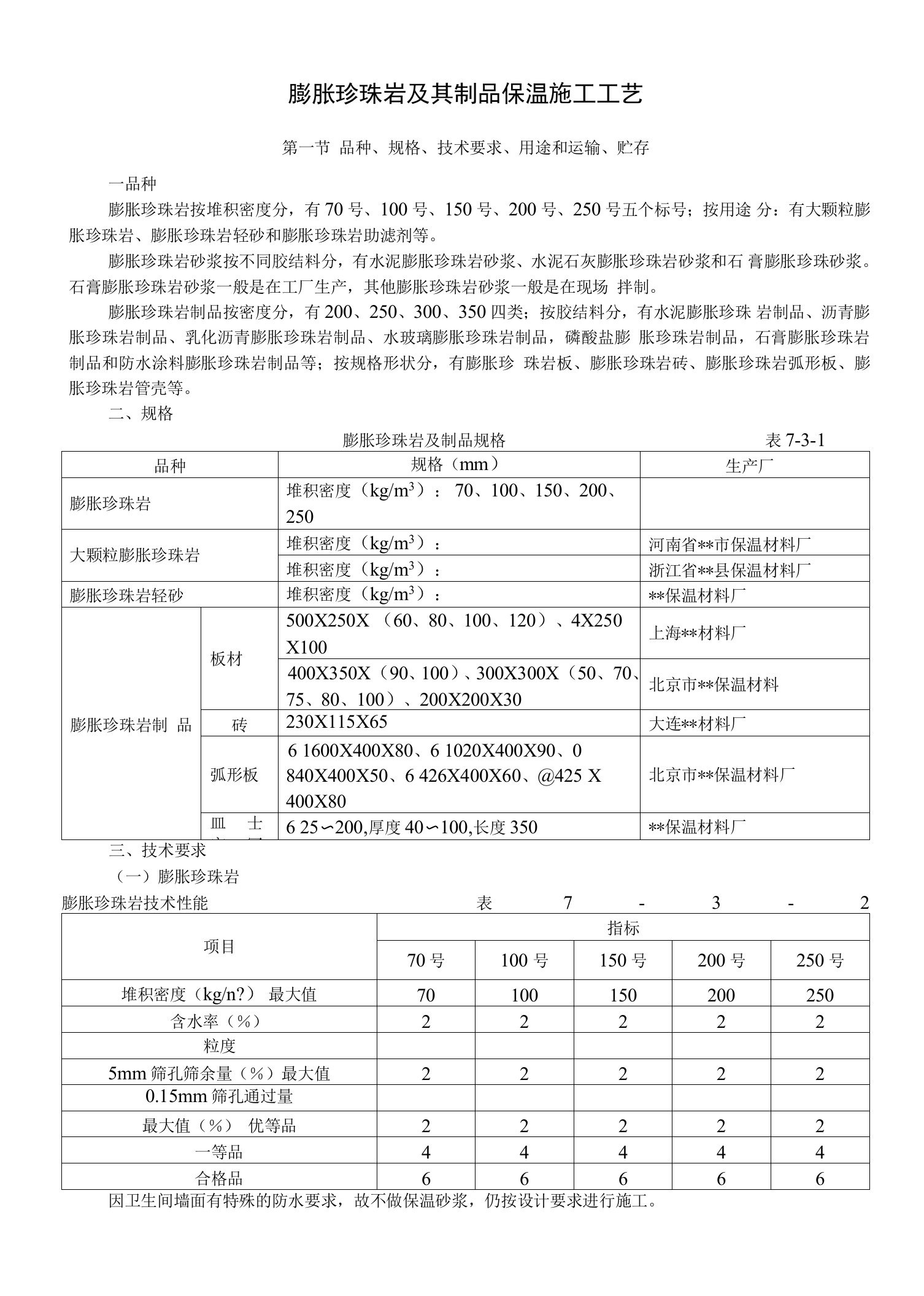 膨胀珍珠岩及其制品保温施工工艺