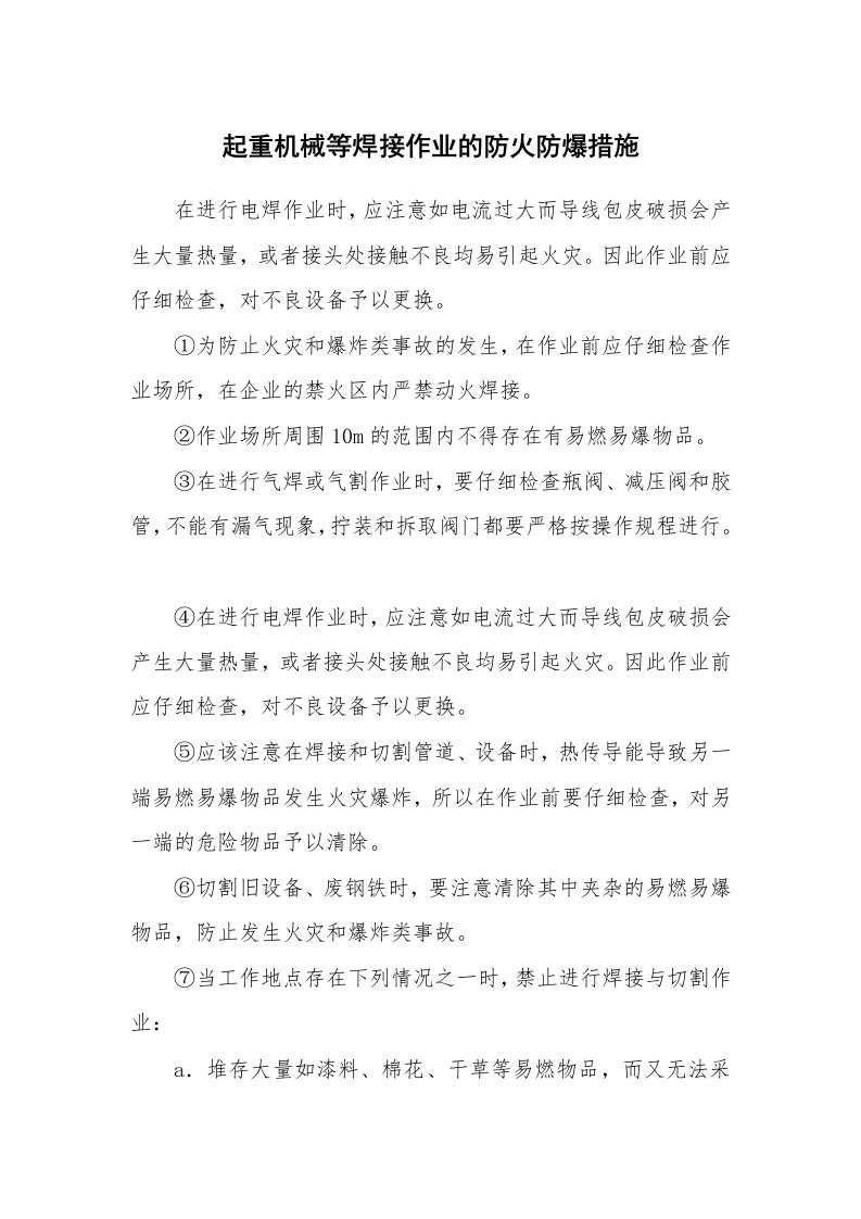 安全技术_防火防爆_起重机械等焊接作业的防火防爆措施