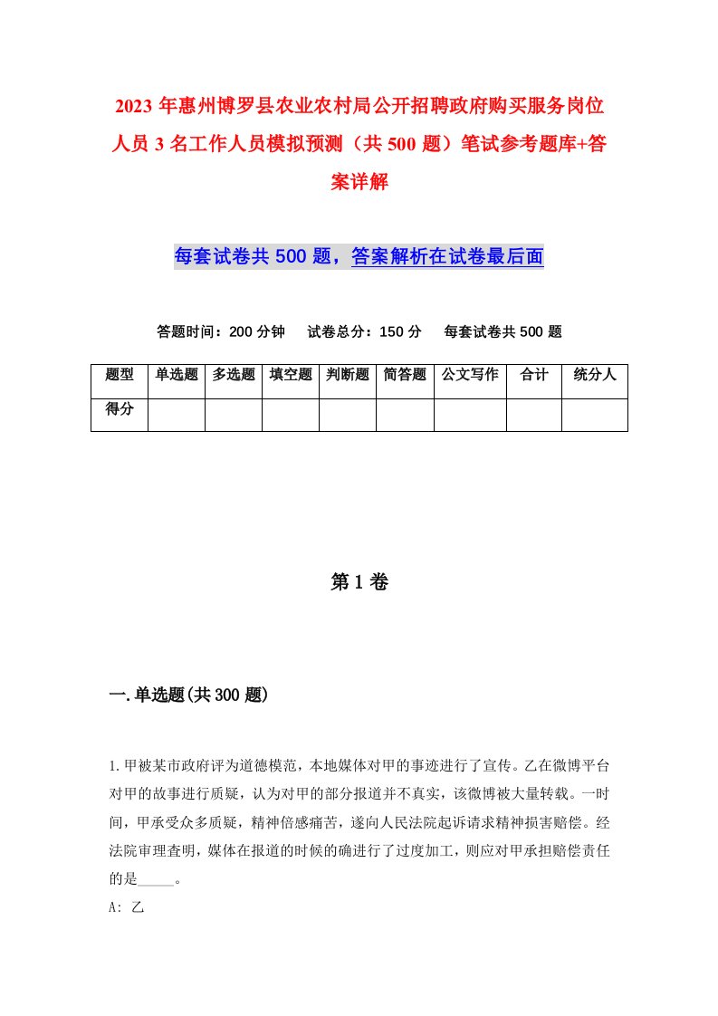 2023年惠州博罗县农业农村局公开招聘政府购买服务岗位人员3名工作人员模拟预测共500题笔试参考题库答案详解