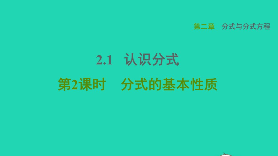 2021秋八年级数学上册第二章分式与分式方程2.1认识分式第2课时分式的基本性质课件鲁教版五四制