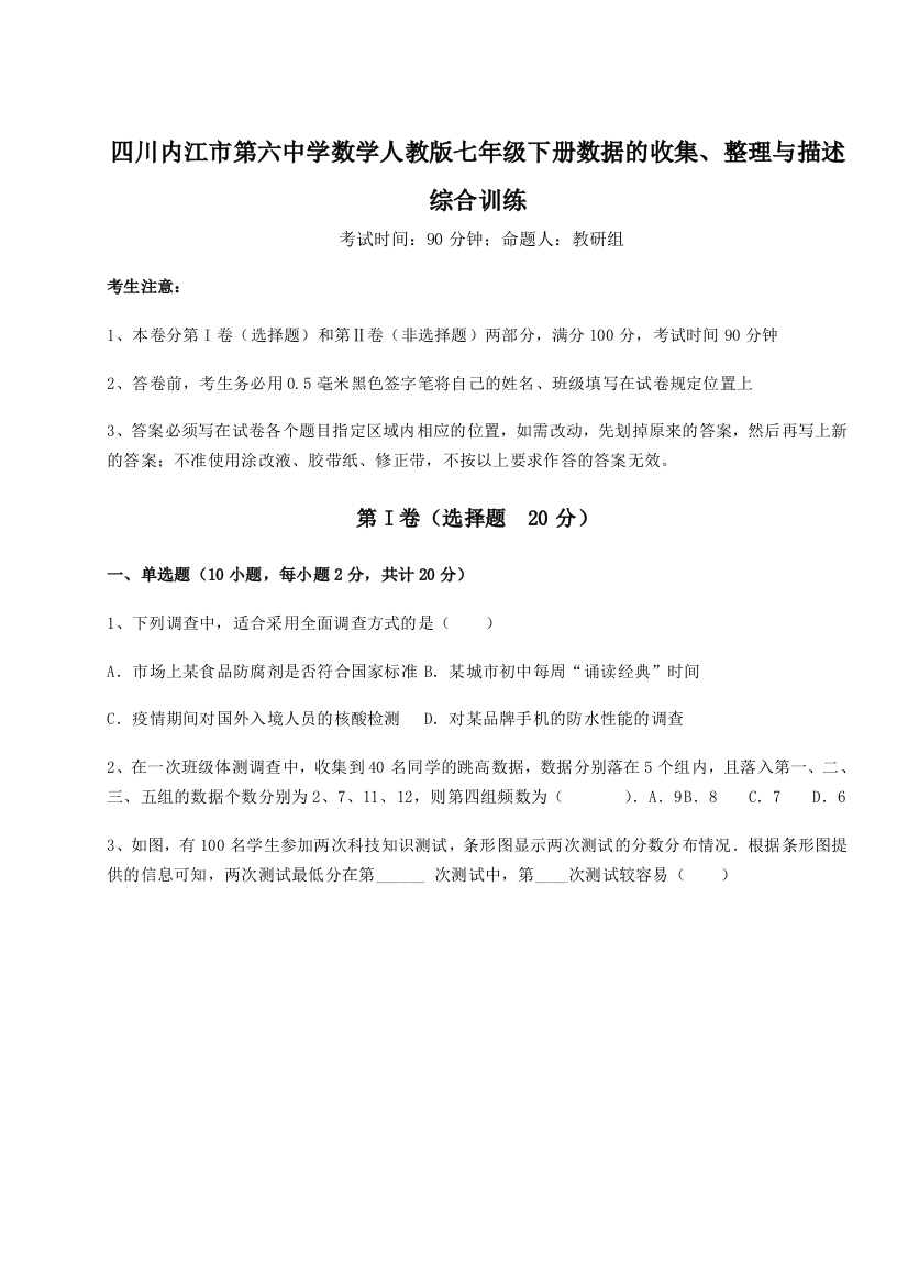 基础强化四川内江市第六中学数学人教版七年级下册数据的收集、整理与描述综合训练B卷（详解版）