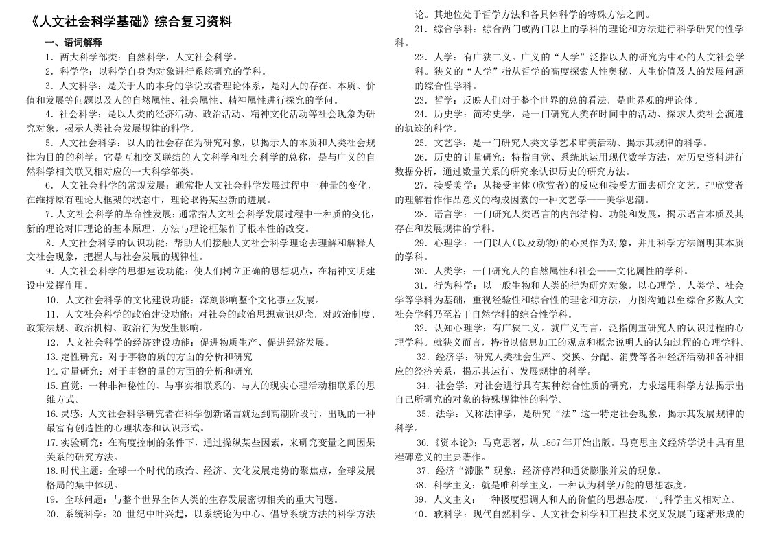 《人文社会科学基础》复习指导