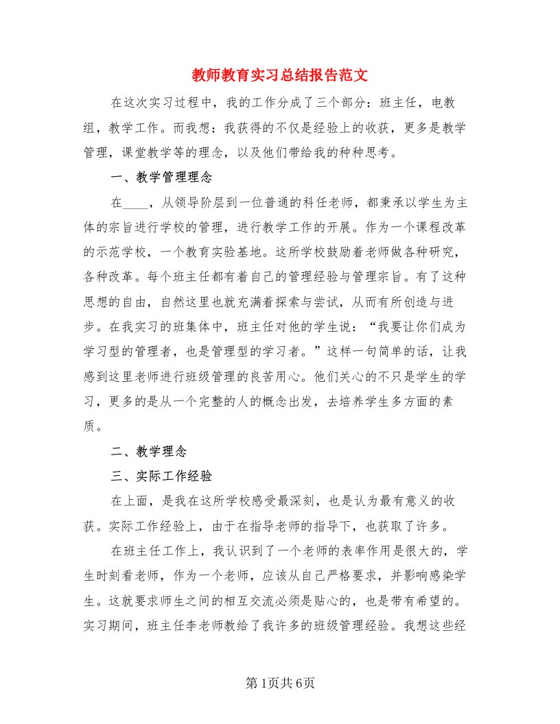 教师教育实习总结报告范文