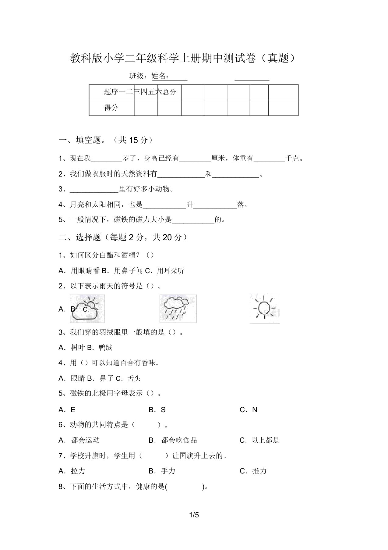 教科版小学二年级科学上册期中测试卷(真题)